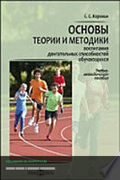 Обложка книги «Основы теории и методики воспитания двигательных способностей обучающихся» - Коровин С. С.