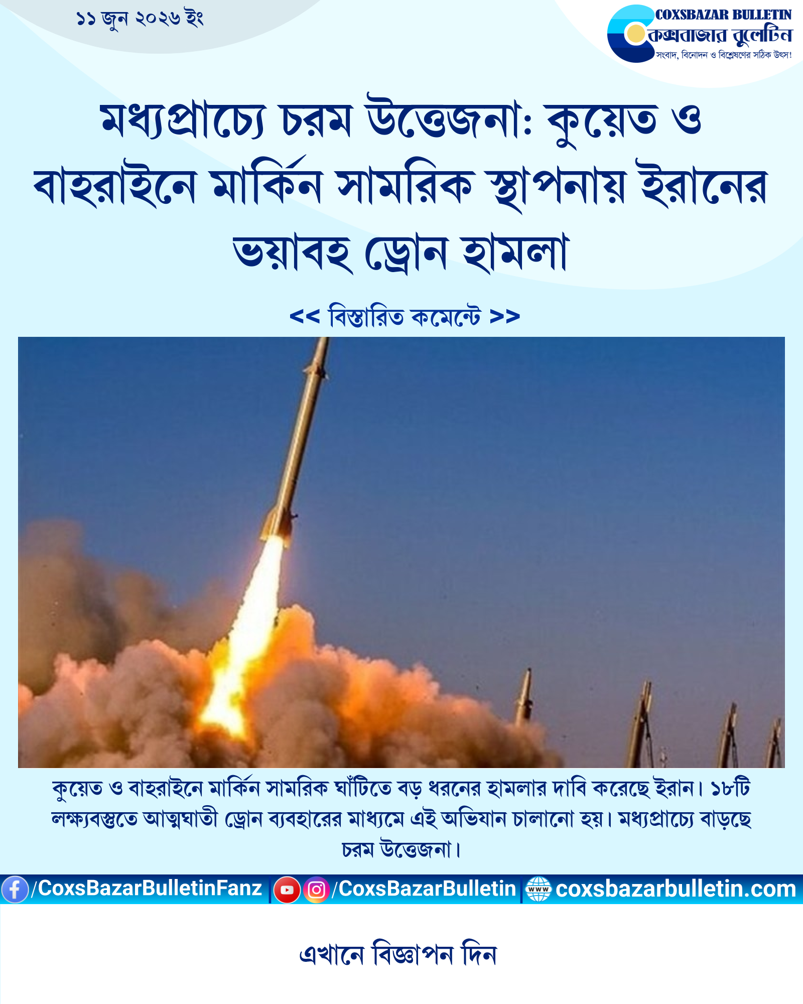 মধ্যপ্রাচ্যে চরম উত্তেজনা: কুয়েত ও বাহরাইনে মার্কিন সামরিক স্থাপনায় ইরানের ভয়াবহ ড্রোন হামলা