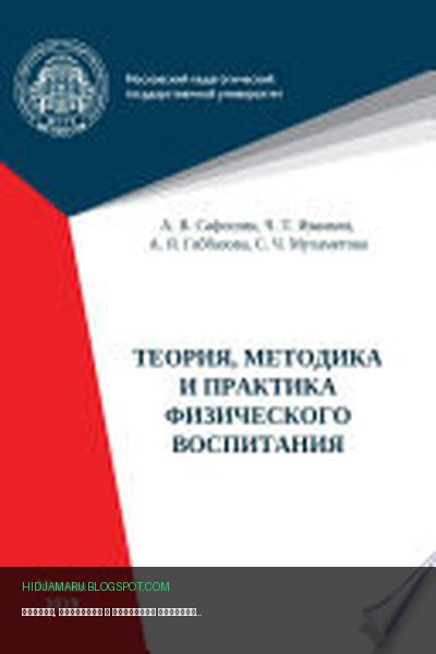 Обложка книги «Теория, методика и практика физического воспитания» - Чингис Иванков, Александр Сафошин, Асыл Габбазова, Светлана Мухаметова