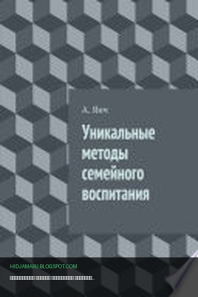 Обложка книги «Уникальные методы семейного воспитания» - А. Янч