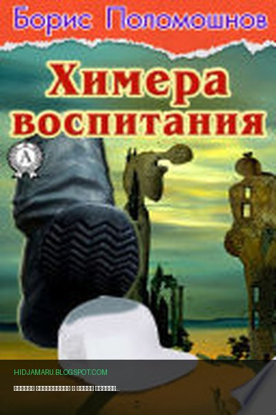 Обложка книги «Химера воспитания» - Борис Поломошнов