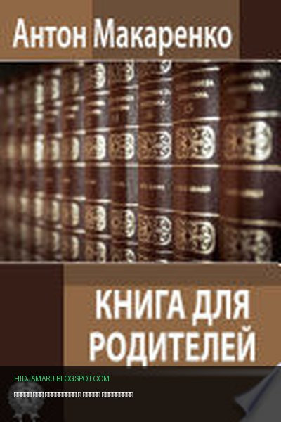 Обложка книги «Книга для родителей» - Антон Макаренко