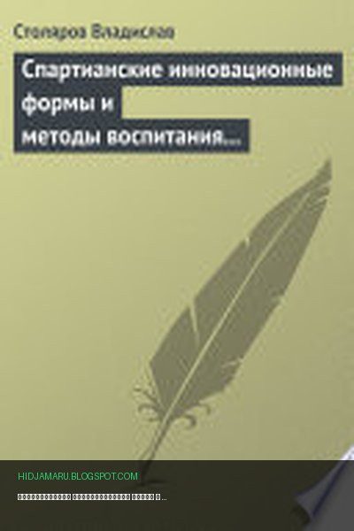Обложка книги «Спартианские инновационные формы и методы воспитания и организации досуга детей и молодежи» - Владислав Иванович Столяров