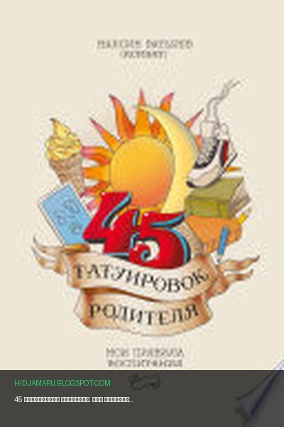 Обложка книги «45 татуировок родителя. Мои правила воспитания» - Максим Батырев