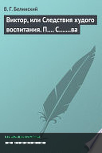 Обложка книги «Виктор, или Следствия худого воспитания. П.... С.......ва» - Виссарион Белинский