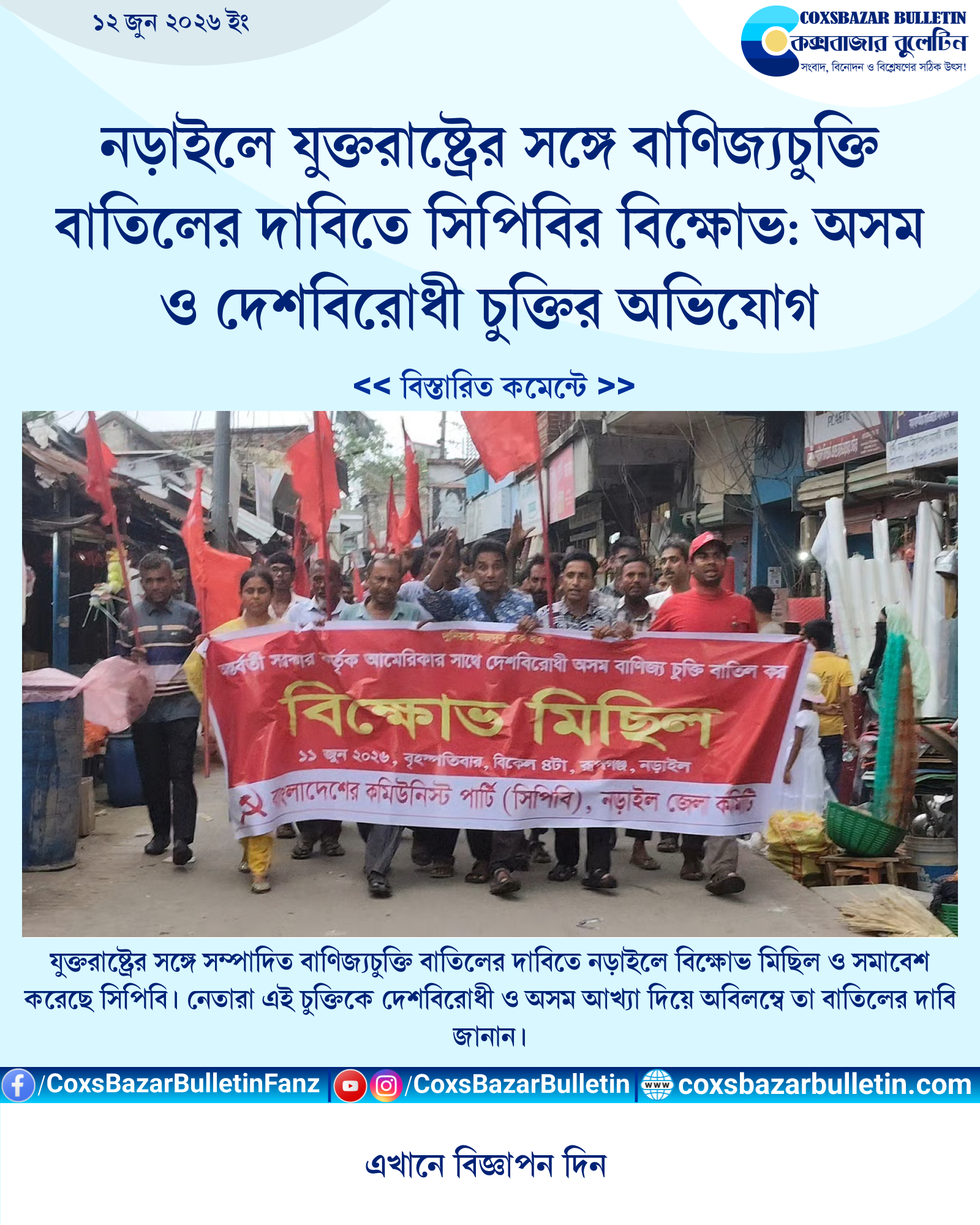 নড়াইলে যুক্তরাষ্ট্রের সঙ্গে বাণিজ্যচুক্তি বাতিলের দাবিতে সিপিবির বিক্ষোভ: অসম ও দেশবিরোধী চুক্তির অভিযোগ