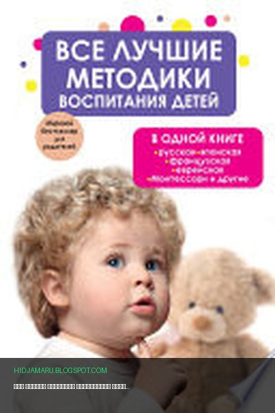 Обложка книги «Все лучшие методики воспитания детей в одной книге: русская, японская, французская, еврейская, Монтессори и другие» - Коллектив авторов