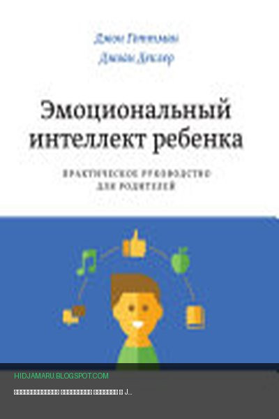 Обложка книги «Эмоциональный интеллект ребенка» - John Mordechai Gottman, Joan DeClaire