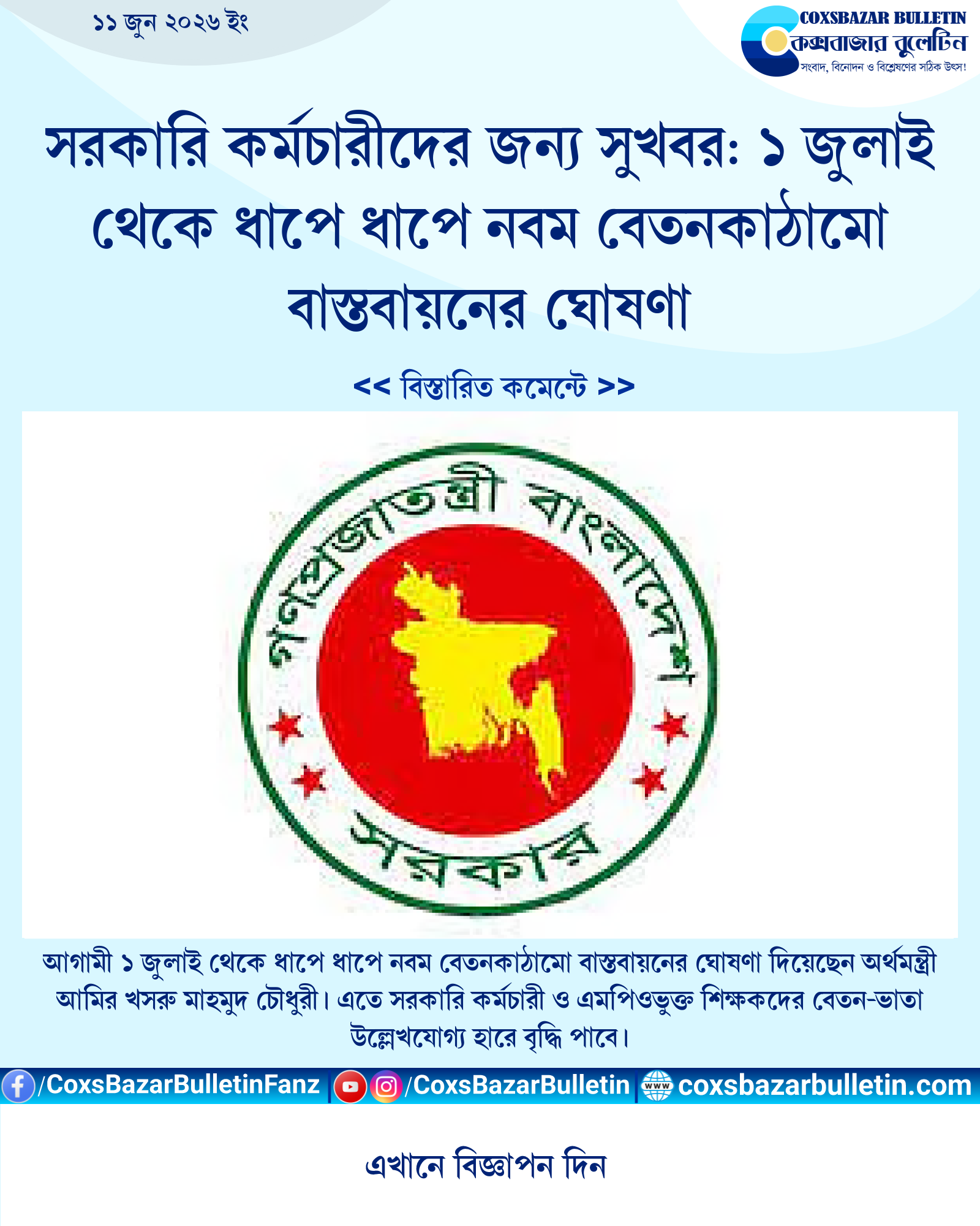 সরকারি কর্মচারীদের জন্য সুখবর: ১ জুলাই থেকে ধাপে ধাপে নবম বেতনকাঠামো বাস্তবায়নের ঘোষণা
