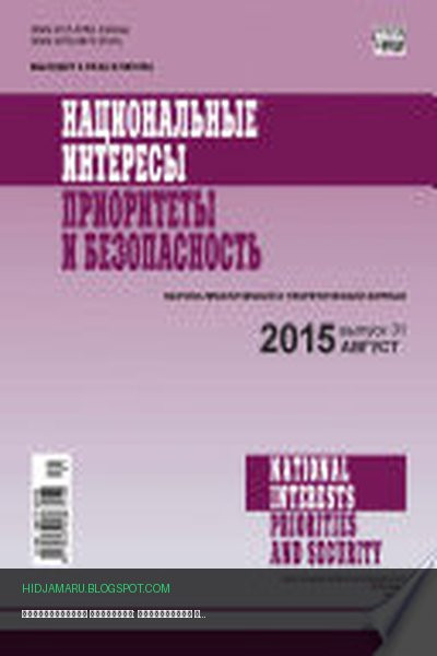 Обложка книги «Национальные интересы: приоритеты и безопасность No 31 (316) 2015» - автор неизвестен