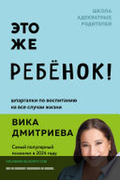 Обложка книги «Это же ребенок! Шпаргалки по воспитанию на все случаи жизни» - Виктория Дмитриева