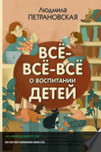 Обложка книги «Всё-всё-всё о воспитании детей» - Людмила Петрановская