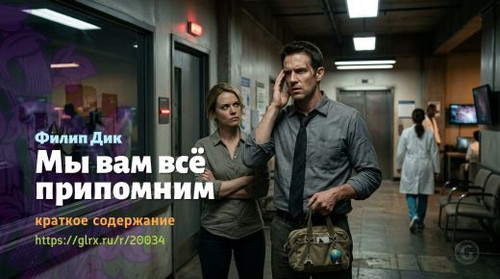 Читать краткий пересказ книги Филипа К. Дика «Мы вам всё припомним». Филип Дик: «Мы вам всё припомни.jpg