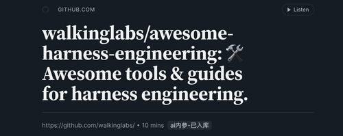 Harness engineering：把 agent 能力落到工具、约束和循环里.png