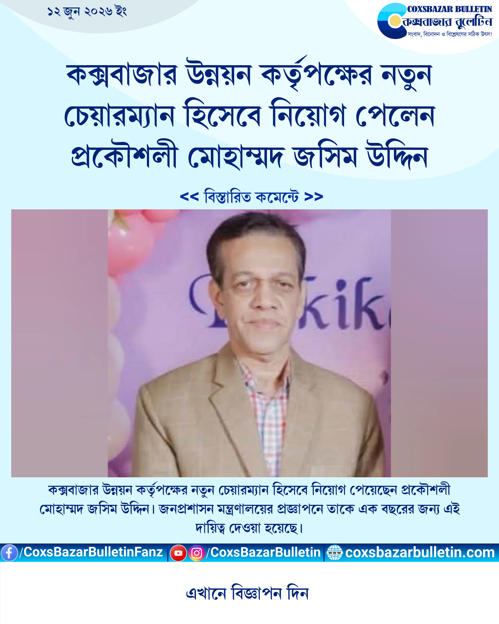 কক্সবাজার উন্নয়ন কর্তৃপক্ষের নতুন চেয়ারম্যান হিসেবে নিয়োগ পেলেন প্রকৌশলী মোহাম্মদ জসিম উদ্দিন