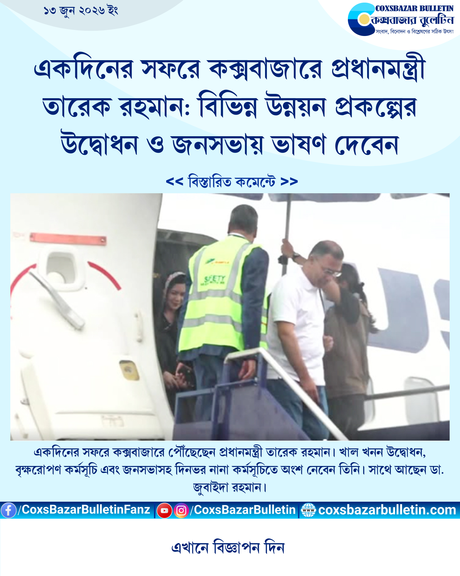 একদিনের সফরে কক্সবাজারে প্রধানমন্ত্রী তারেক রহমান: বিভিন্ন উন্নয়ন প্রকল্পের উদ্বোধন ও জনসভায় ভাষণ দেবেন