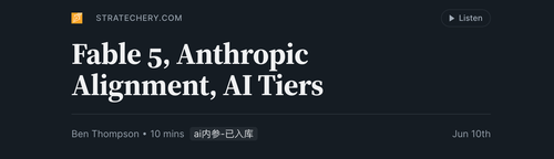 从 Stratechery 看 Fable、对齐与 AI 分层.png