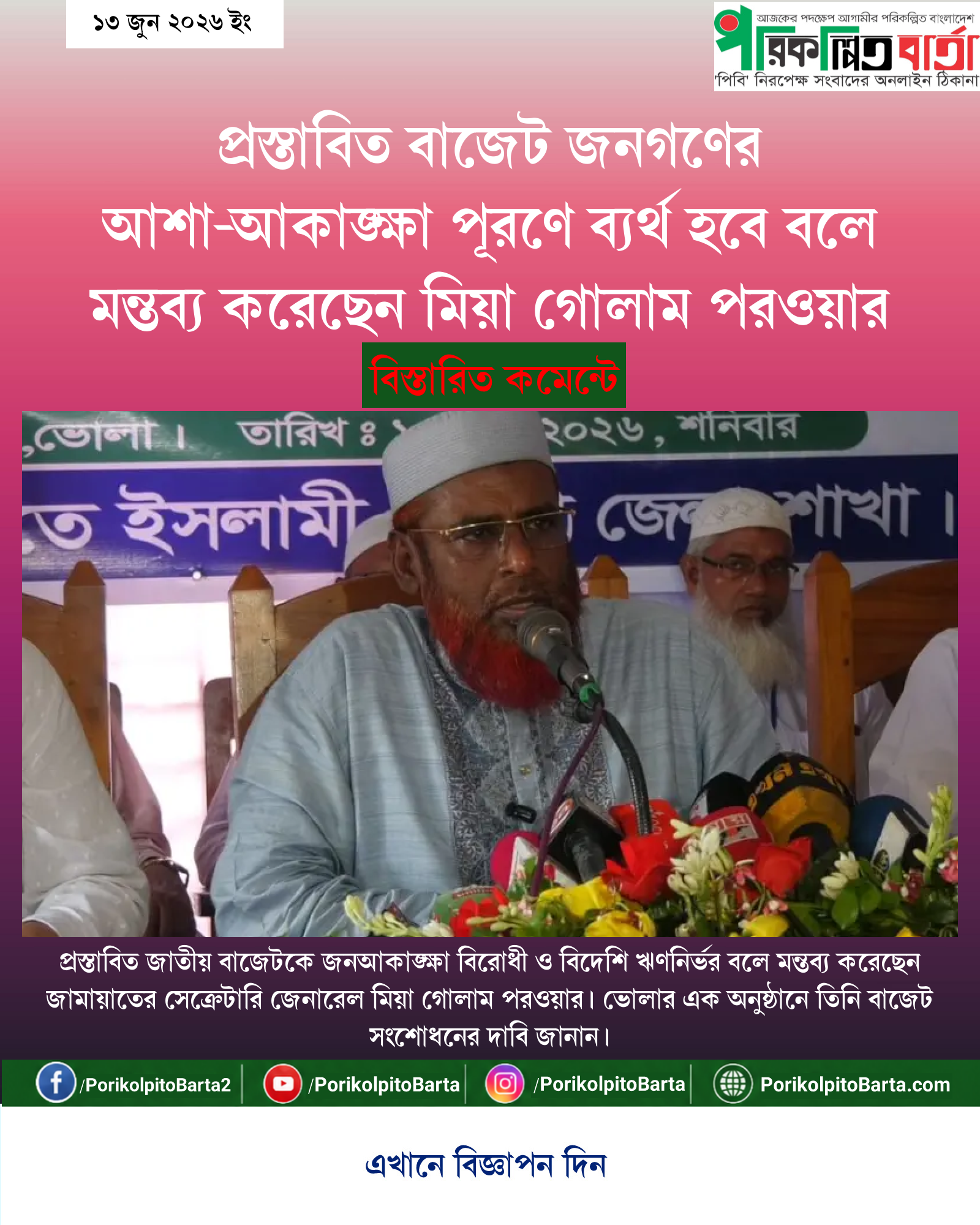 প্রস্তাবিত বাজেট জনগণের আশা-আকাঙ্ক্ষা পূরণে ব্যর্থ হবে বলে মন্তব্য করেছেন মিয়া গোলাম পরওয়ার