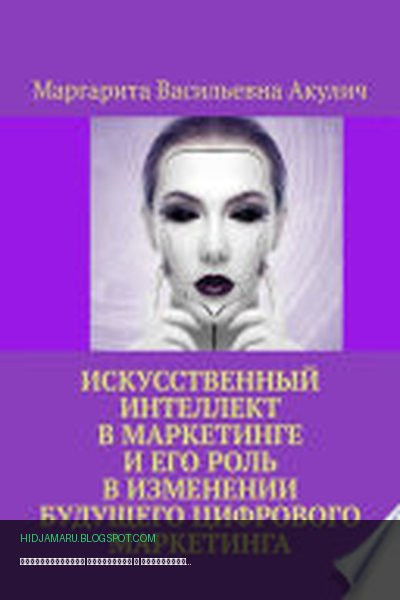 Обложка книги «Искусственный интеллект в маркетинге и его роль в изменении будущего цифрового маркетинга» - Маргарита Акулич