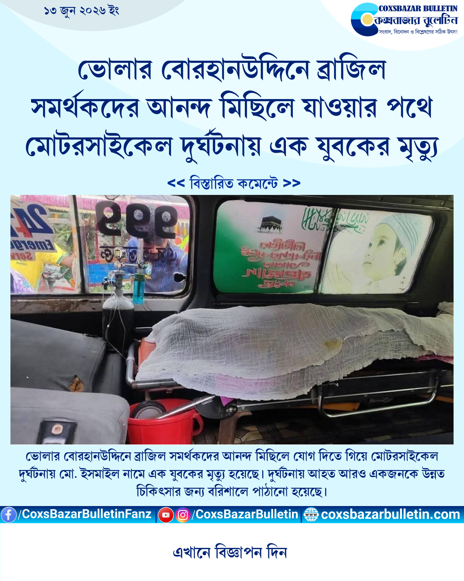 ভোলার বোরহানউদ্দিনে ব্রাজিল সমর্থকদের আনন্দ মিছিলে যাওয়ার পথে মোটরসাইকেল দুর্ঘটনায় এক যুবকের মৃত্যু