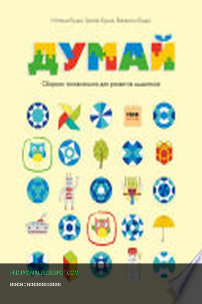 Обложка книги «Думай» - Наташа Буцик, Грегор Буцик, Валентин Буцик