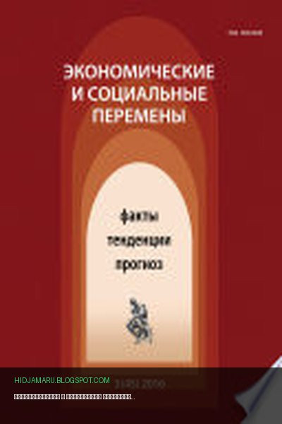 Обложка книги «Экономические и социальные перемены No 3 (45) 2016» - автор неизвестен