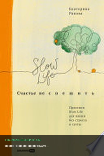 Обложка книги «Счастье не спешить: Практики Slow Life для жизни без стресса и суеты» - Екатерина Ракова