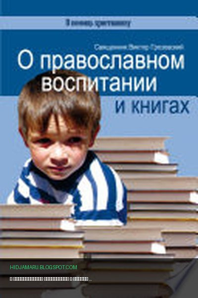 Обложка книги «О православном воспитании и книгах» - Священник Виктор Грозовский