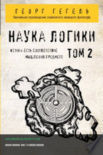 Обложка книги «Наука логики. Том 2» - Георг Гегель
