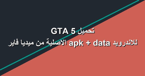 تحميل GTA 5 للاندرويد apk data الاصلية من ميديا فاير.jpg