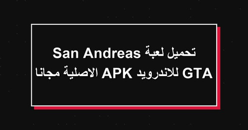 تحميل لعبة GTA San Andreas للاندرويد APK الاصلية مجانا.jpg