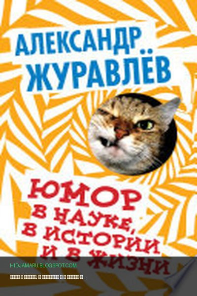 Обложка книги «Юмор в науке, в истории и в жизни» - Александр Журавлев