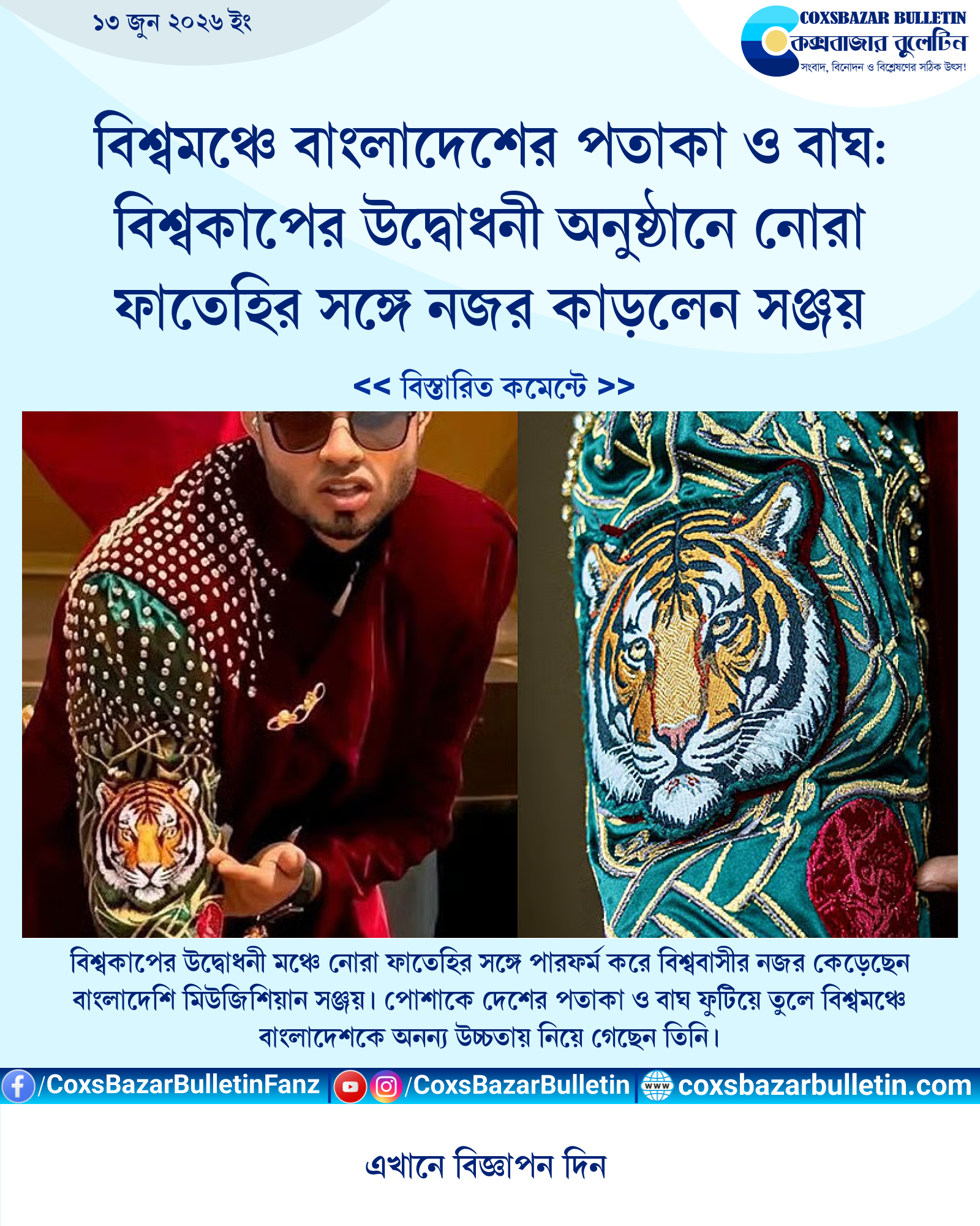 বিশ্বমঞ্চে বাংলাদেশের পতাকা ও বাঘ: বিশ্বকাপের উদ্বোধনী অনুষ্ঠানে নোরা ফাতেহির সঙ্গে নজর কাড়লেন সঞ্জয়