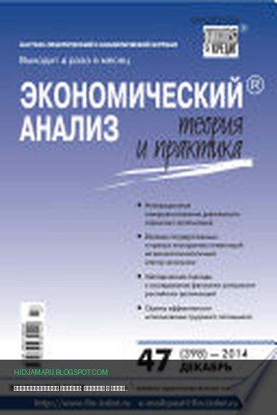 Обложка книги «Экономический анализ: теория и практика No 47 (398) 2014» - автор неизвестен