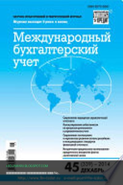 Обложка книги «Международный бухгалтерский учет No 45 (339) 2014» - автор неизвестен