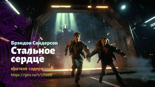 Читать краткий пересказ книги Брэндона Сандерсона «Стальное сердце». Брэндон Сандерсон: «Стальное се.jpg