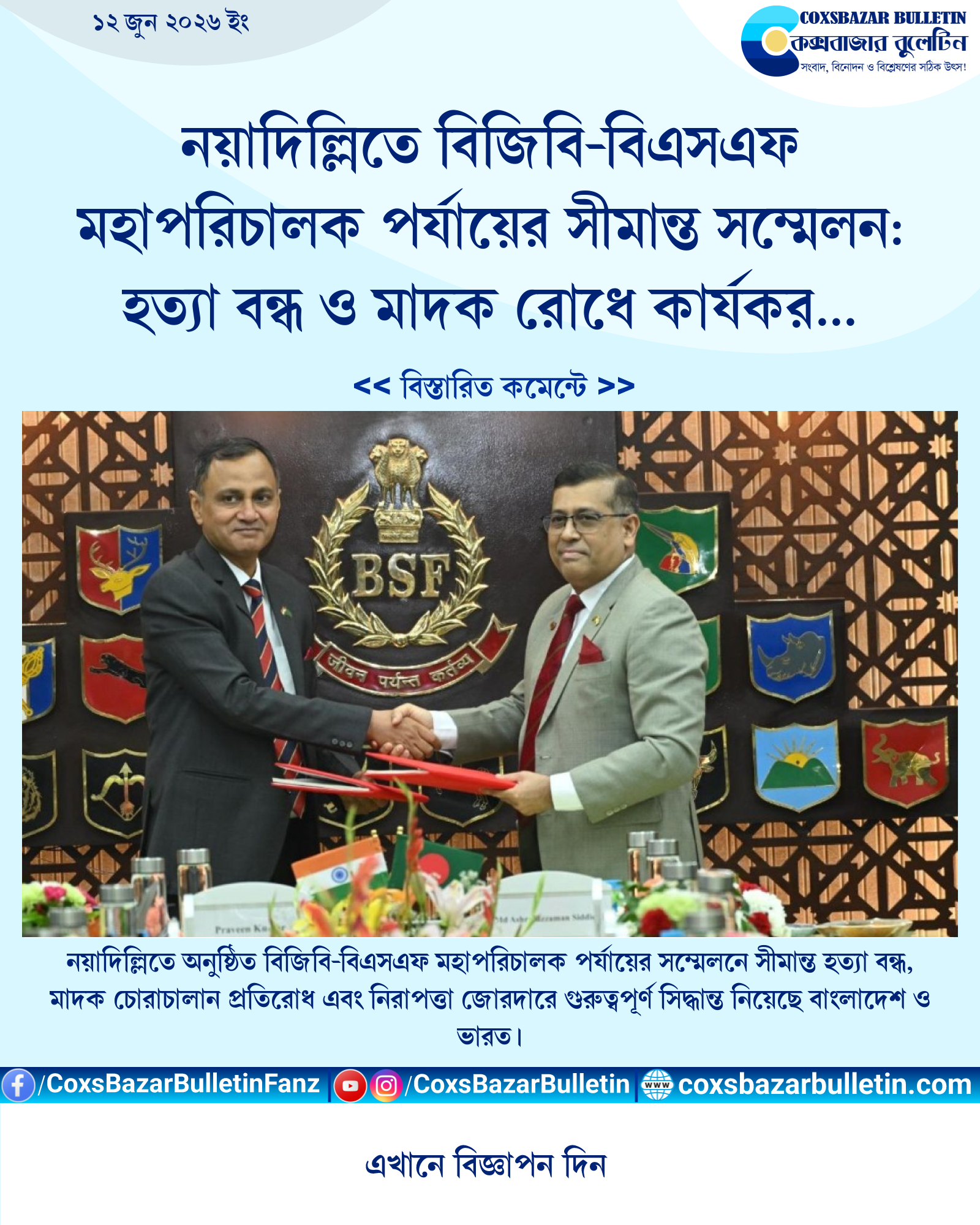 নয়াদিল্লিতে বিজিবি-বিএসএফ মহাপরিচালক পর্যায়ের সীমান্ত সম্মেলন: হত্যা বন্ধ ও মাদক রোধে কার্যকর পদক্ষেপের সিদ্ধান্ত