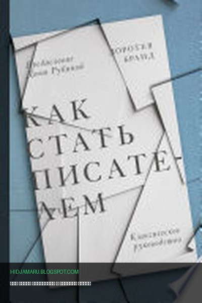Обложка книги «Как стать писателем» - Доротея Бранд