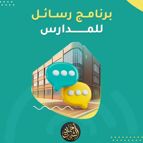 برنامج رسائل للمدارس انر.png