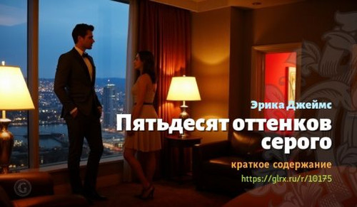 Подробный пересказ сюжета эротического романа Э. Л. Джеймс «50 оттенков серого». История возникновен.jpg