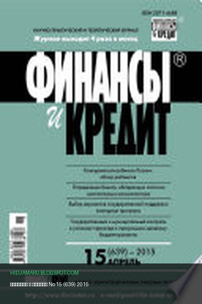 Обложка книги «Финансы и Кредит No 15 (639) 2015» - автор неизвестен