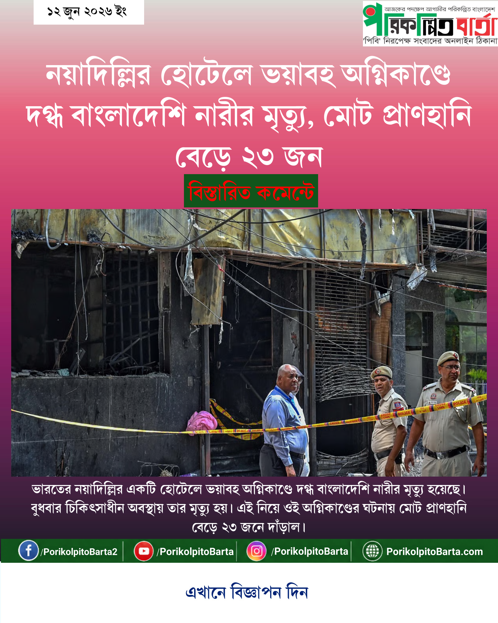 নয়াদিল্লির হোটেলে ভয়াবহ অগ্নিকাণ্ডে দগ্ধ বাংলাদেশি নারীর মৃত্যু, মোট প্রাণহানি বেড়ে ২৩ জন