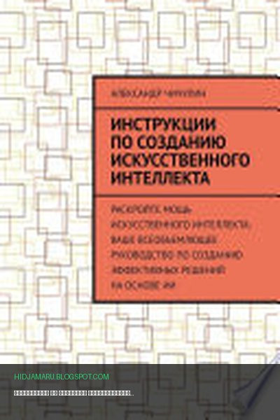Обложка книги «Инструкции по созданию искусственного интеллекта» - Александр Чичулин