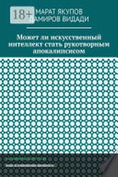 Обложка книги «Может ли искусственный интеллект стать рукотворным апокалипсисом» - Марат Якупов, Видади Дамиров