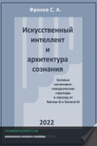 Обложка книги «Искусственный интеллект и архитектура сознания. Переход от Narrow AI к General AI» - Сергей Анатольевич Фролов