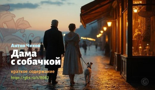 wt kratkoe soderzhanie rasskaza chexova dama s sobachkoy 80831118.jpg