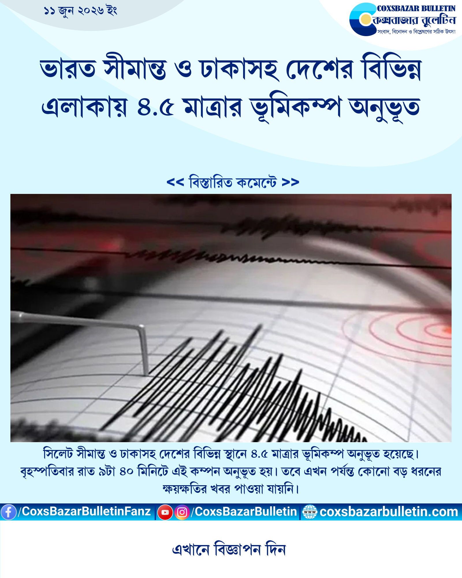 ভারত সীমান্ত ও ঢাকাসহ দেশের বিভিন্ন এলাকায় ৪.৫ মাত্রার ভূমিকম্প অনুভূত