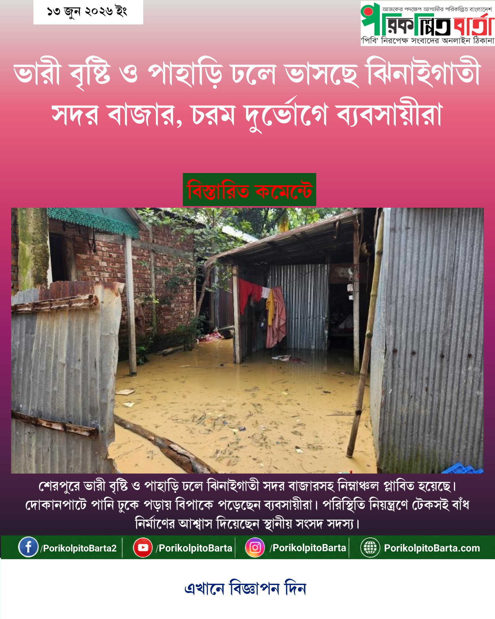 ভারী বৃষ্টি ও পাহাড়ি ঢলে ভাসছে ঝিনাইগাতী সদর বাজার, চরম দুর্ভোগে ব্যবসায়ীরা