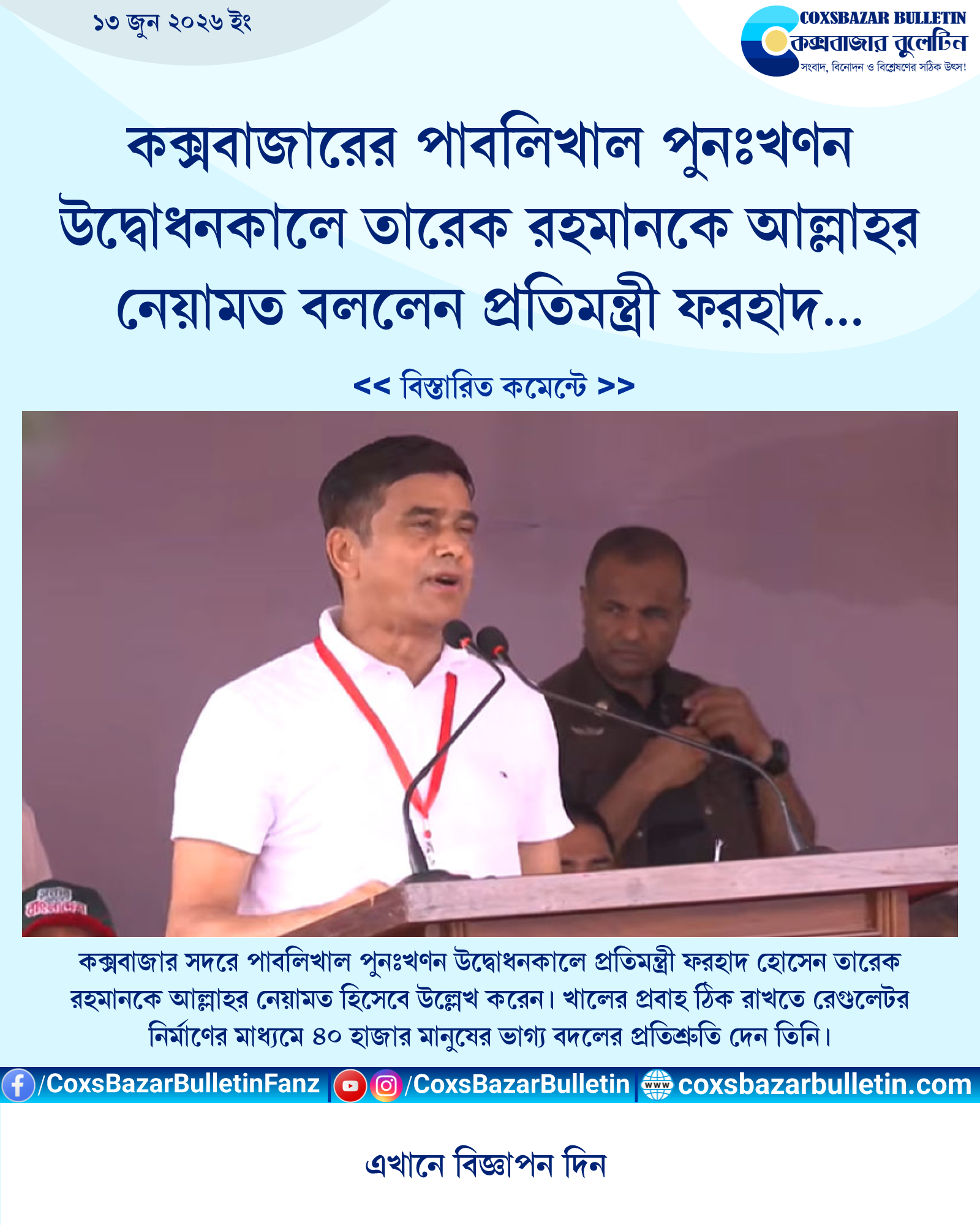 কক্সবাজারের পাবলিখাল পুনঃখণন উদ্বোধনকালে তারেক রহমানকে আল্লাহর নেয়ামত বললেন প্রতিমন্ত্রী ফরহাদ হোসেন