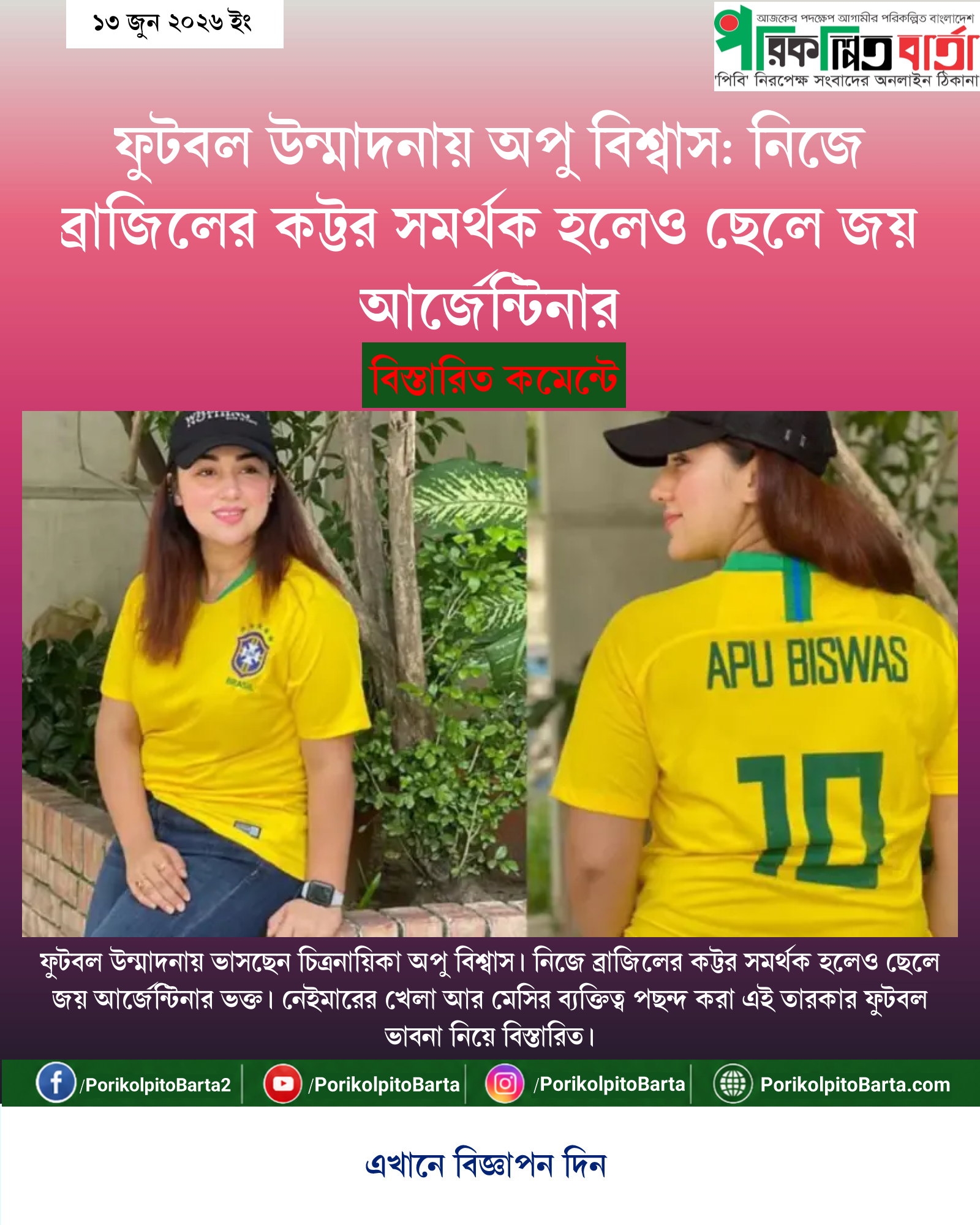 ফুটবল উন্মাদনায় অপু বিশ্বাস: নিজে ব্রাজিলের কট্টর সমর্থক হলেও ছেলে জয় আর্জেন্টিনার